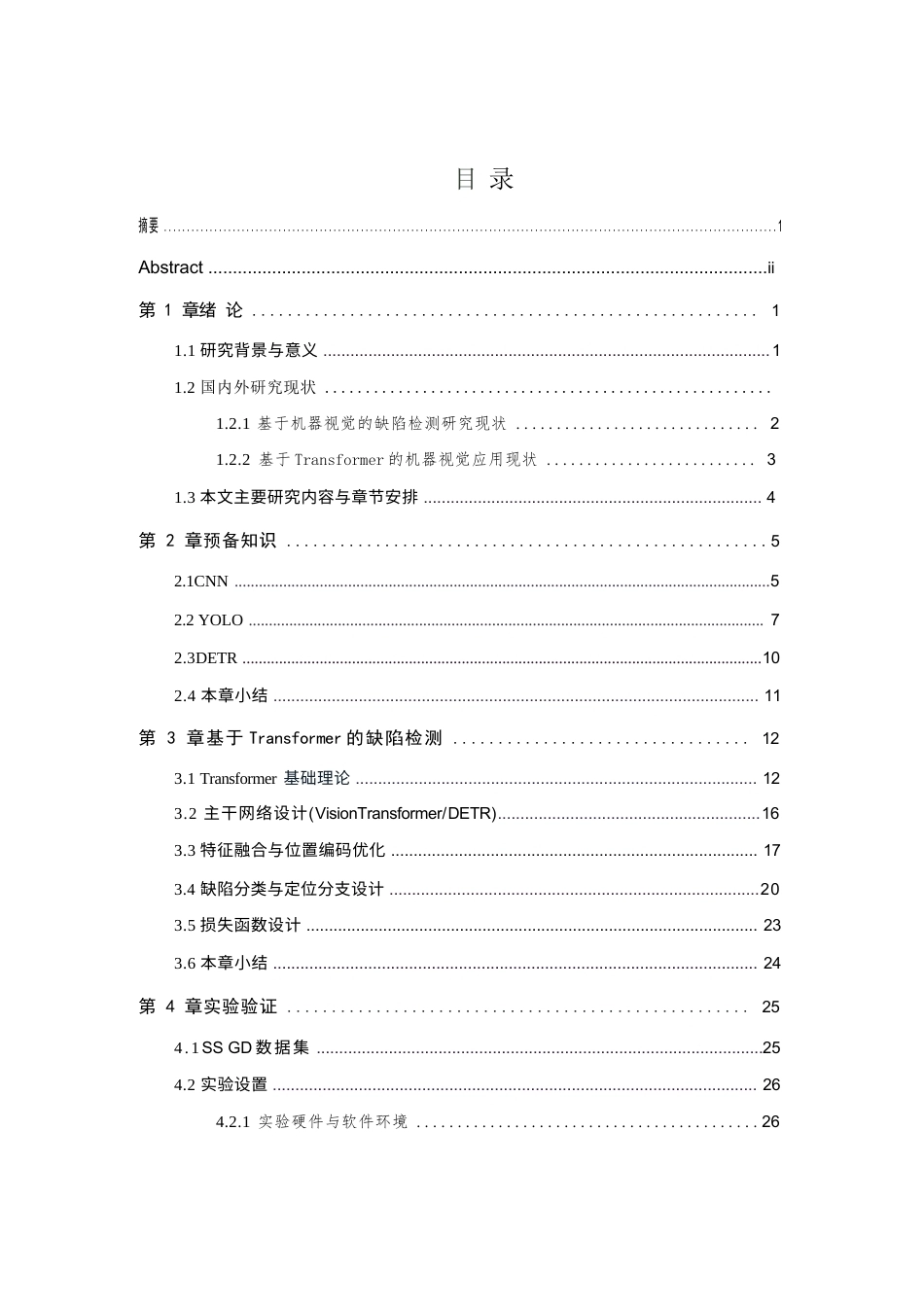 26年WP 基于Transformer的手机屏幕玻璃缺陷检测最终稿(24772字).docx_第5页