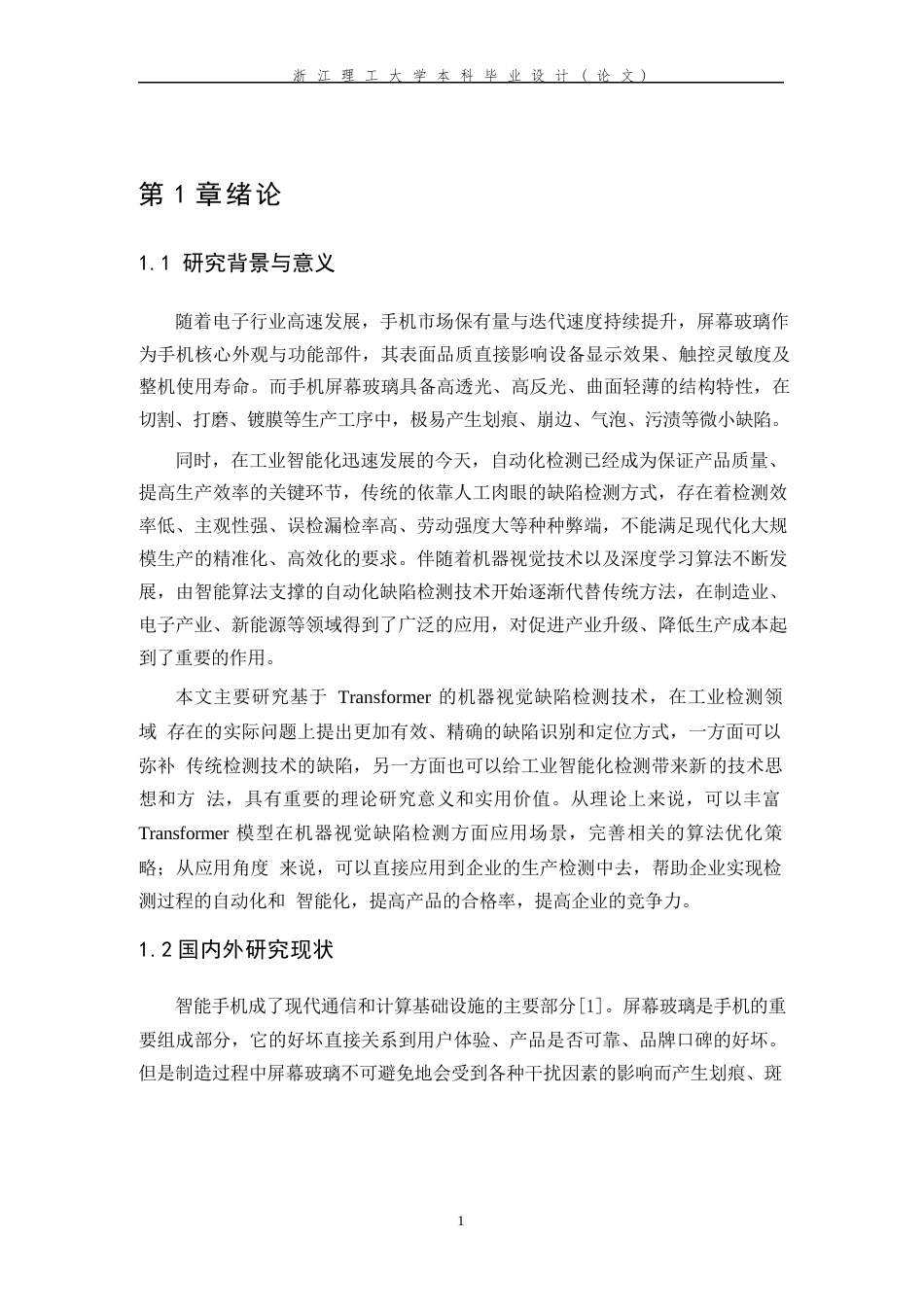 26年WP 基于Transformer的手机屏幕玻璃缺陷检测最终稿(24772字).docx_第7页