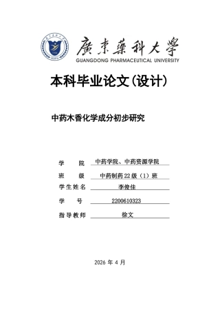 26年WP中药制药 中药木香化学成分初步研究15.78-AI63.45(9114字).docx