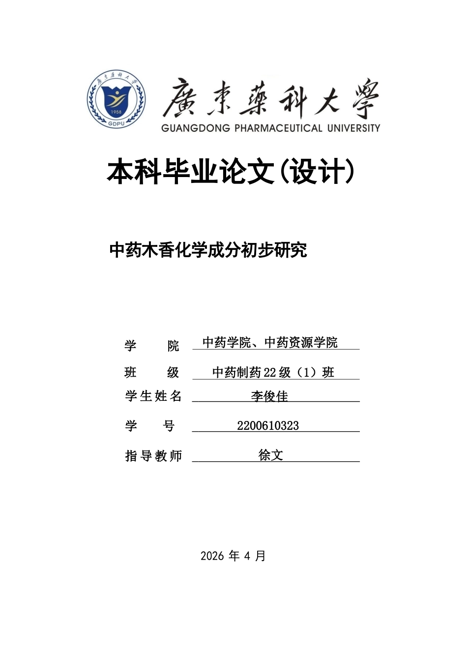 26年WP中药制药 中药木香化学成分初步研究15.78-AI63.45(9114字).docx_第1页