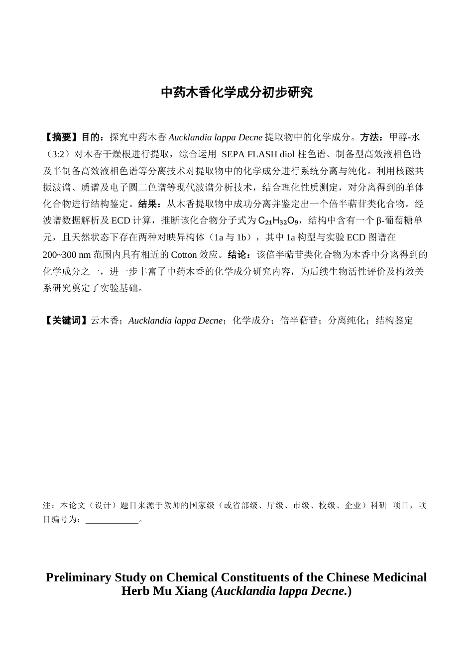 26年WP中药制药 中药木香化学成分初步研究15.78-AI63.45(9114字).docx_第4页