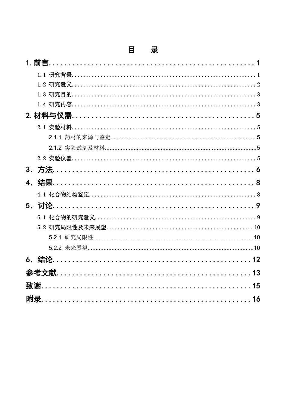 26年WP中药制药 中药木香化学成分初步研究15.78-AI63.45(9114字).docx_第6页