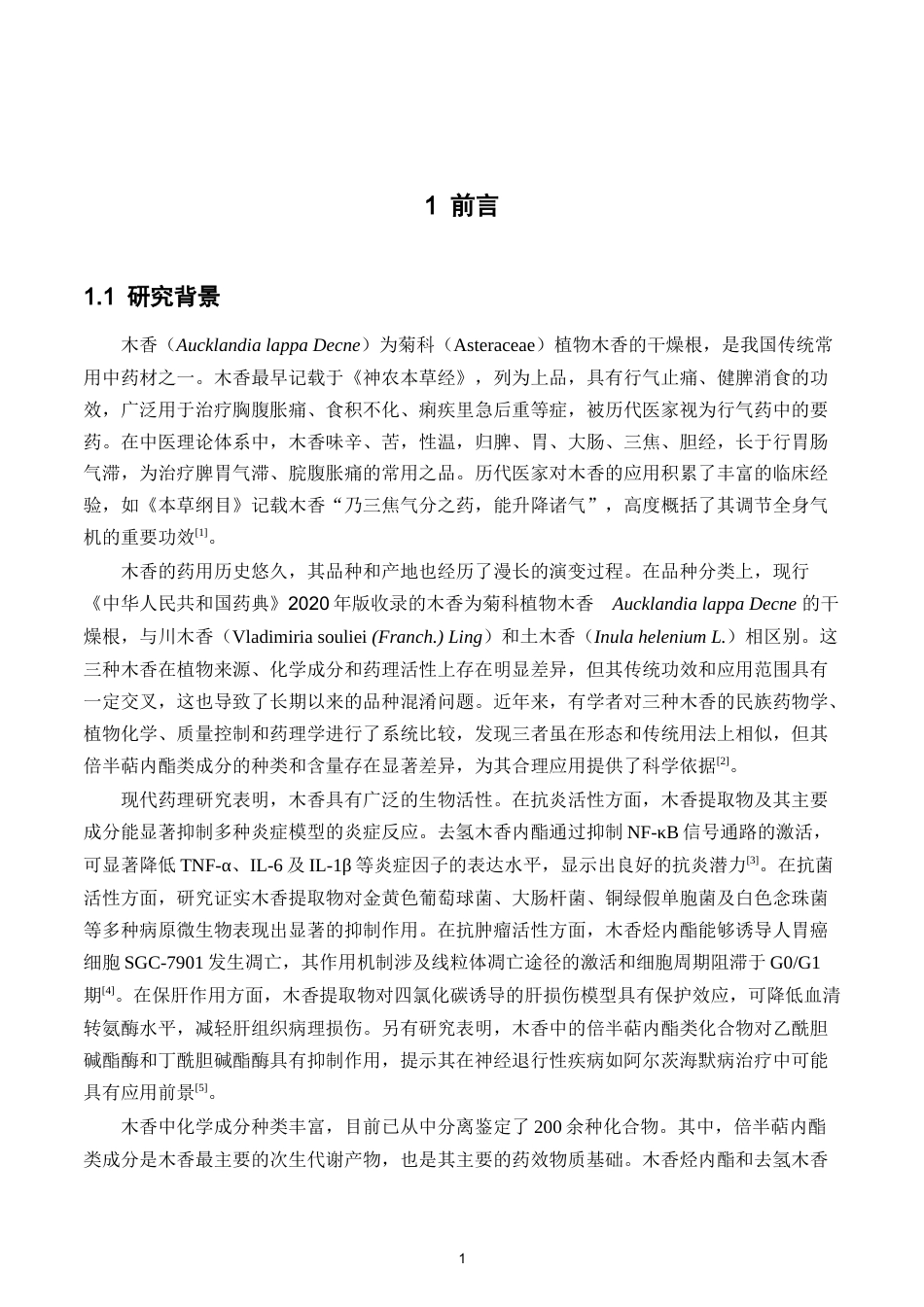 26年WP中药制药 中药木香化学成分初步研究15.78-AI63.45(9114字).docx_第7页