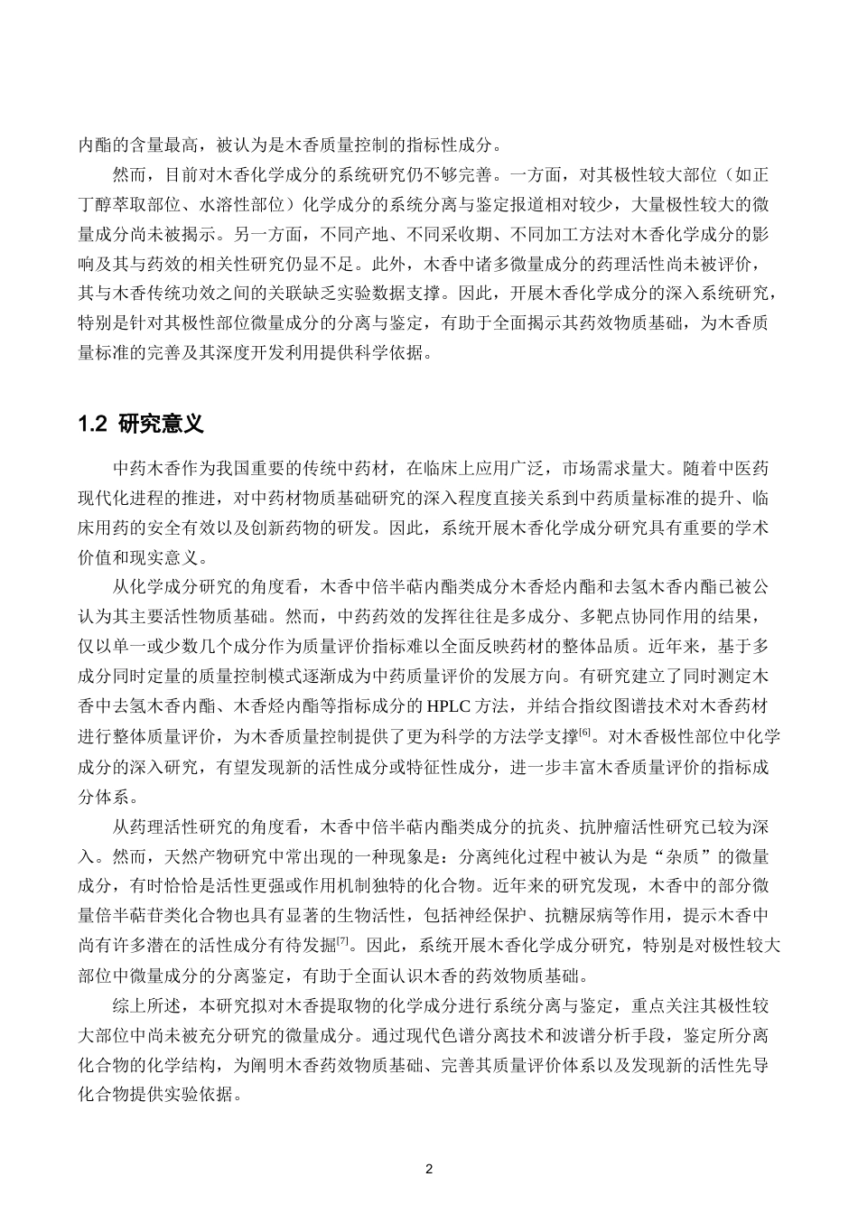 26年WP中药制药 中药木香化学成分初步研究15.78-AI63.45(9114字).docx_第8页