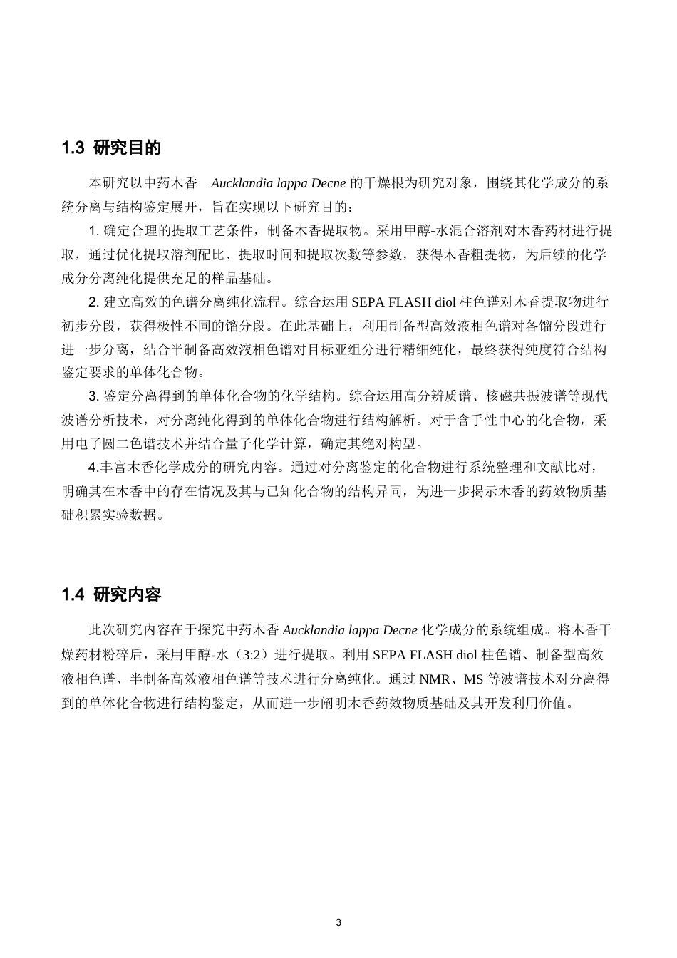 26年WP中药制药 中药木香化学成分初步研究15.78-AI63.45(9114字).docx_第9页