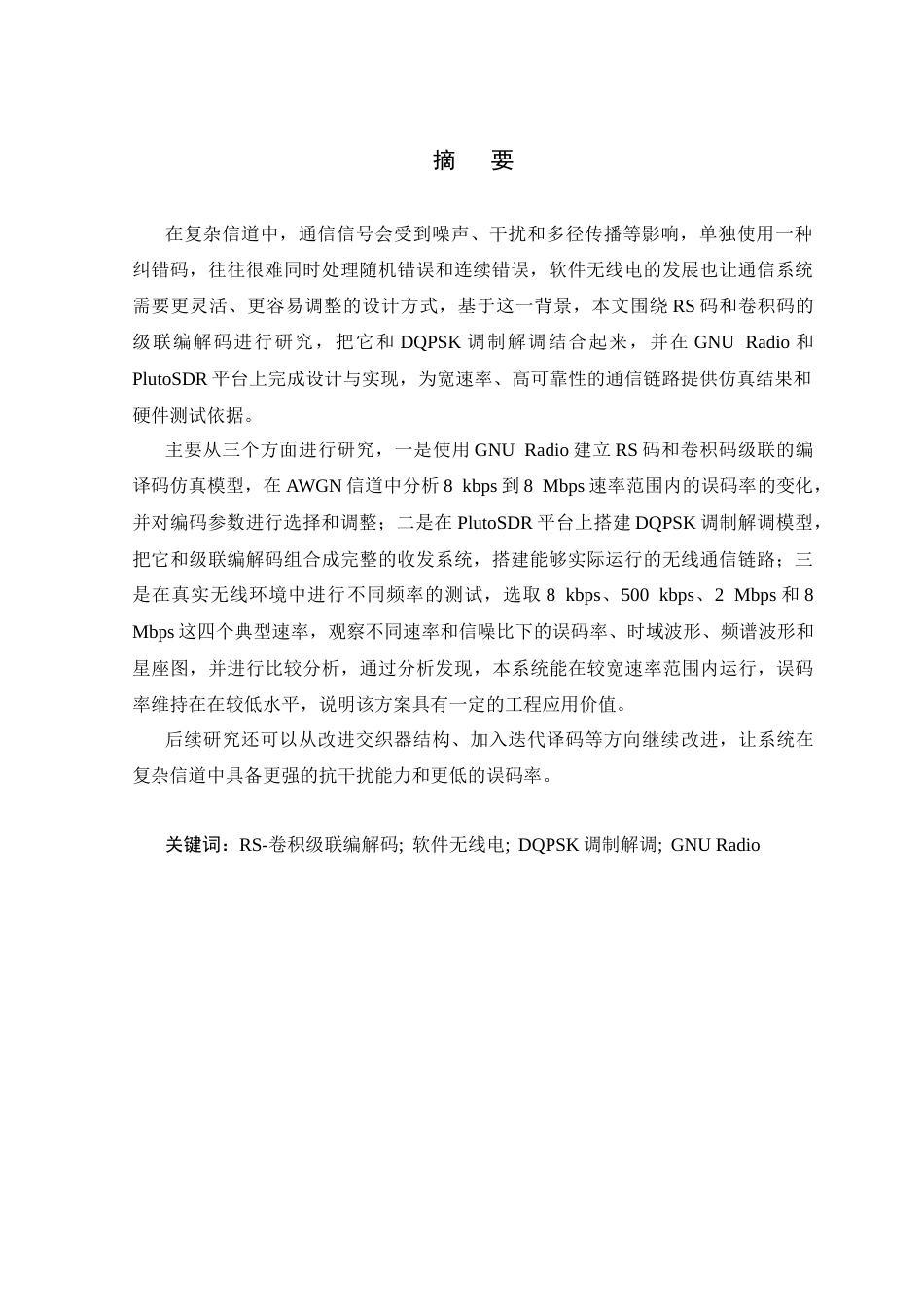 26年WP 与卷积级联编解码的研究与实现最终稿(13015字).docx_第1页