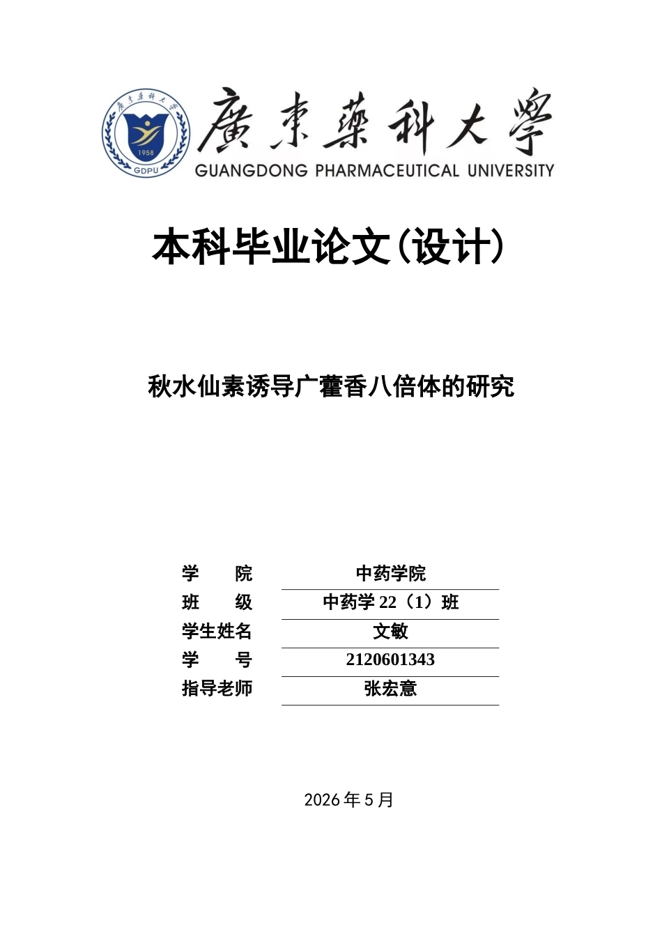 26年WP中药学 秋水仙素诱导广藿香八倍体的研究27.94-AI(9848字).docx_第1页