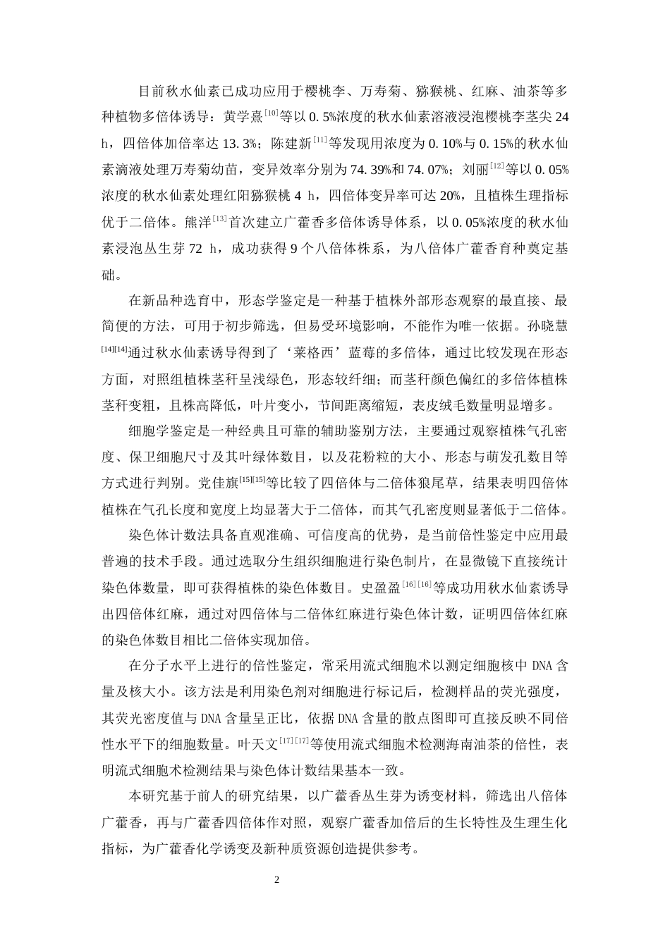 26年WP中药学 秋水仙素诱导广藿香八倍体的研究27.94-AI(9848字).docx_第10页