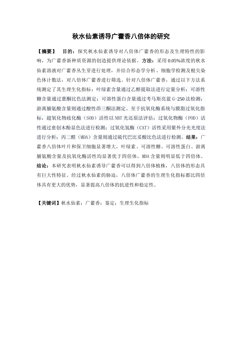 26年WP中药学 秋水仙素诱导广藿香八倍体的研究27.94-AI(9848字).docx_第4页