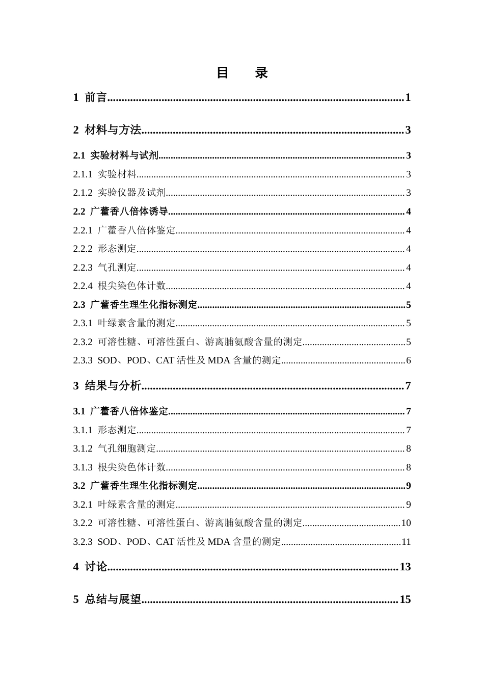 26年WP中药学 秋水仙素诱导广藿香八倍体的研究27.94-AI(9848字).docx_第7页