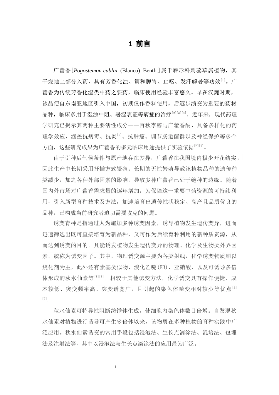 26年WP中药学 秋水仙素诱导广藿香八倍体的研究27.94-AI(9848字).docx_第9页
