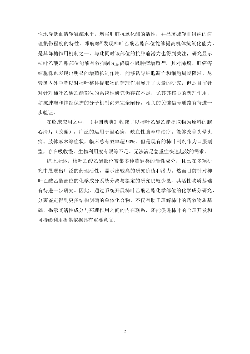 26年WP中药制药 柿叶乙酸乙酯部位化学成分研究26.04-AI(7331字).docx_第10页