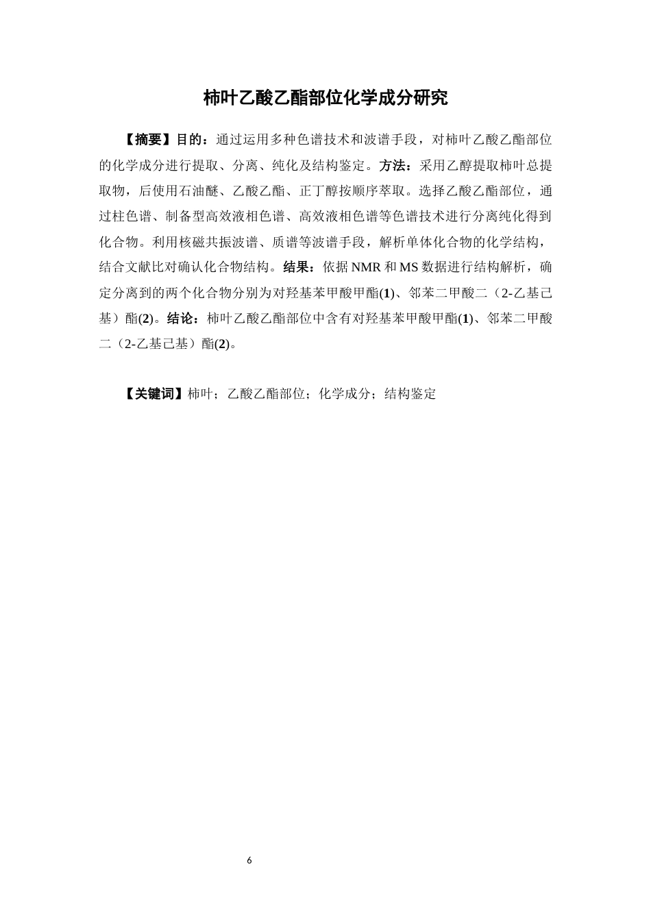 26年WP中药制药 柿叶乙酸乙酯部位化学成分研究26.04-AI(7331字).docx_第5页