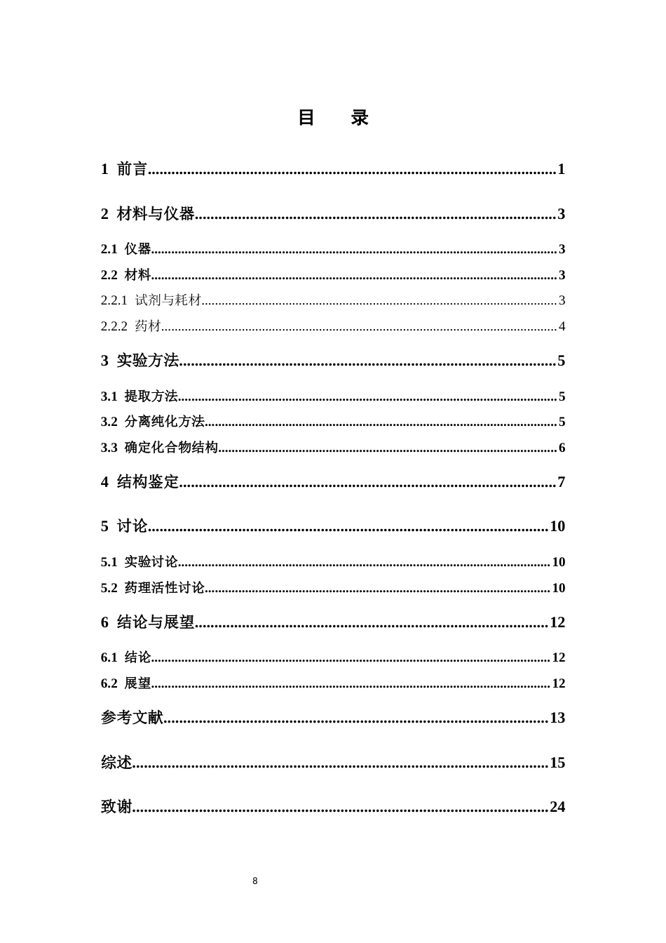 26年WP中药制药 柿叶乙酸乙酯部位化学成分研究26.04-AI(7331字).docx_第7页