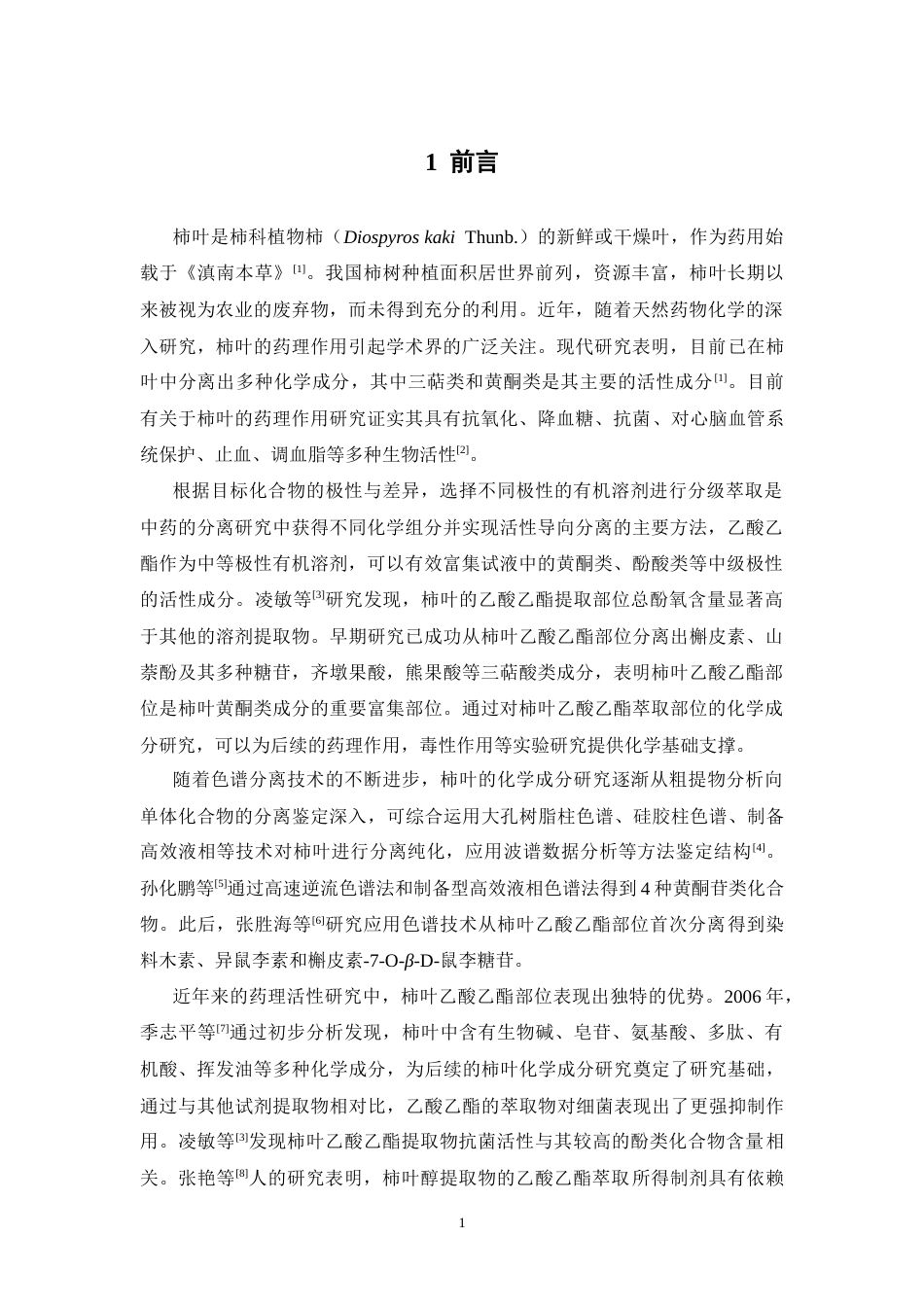 26年WP中药制药 柿叶乙酸乙酯部位化学成分研究26.04-AI(7331字).docx_第9页