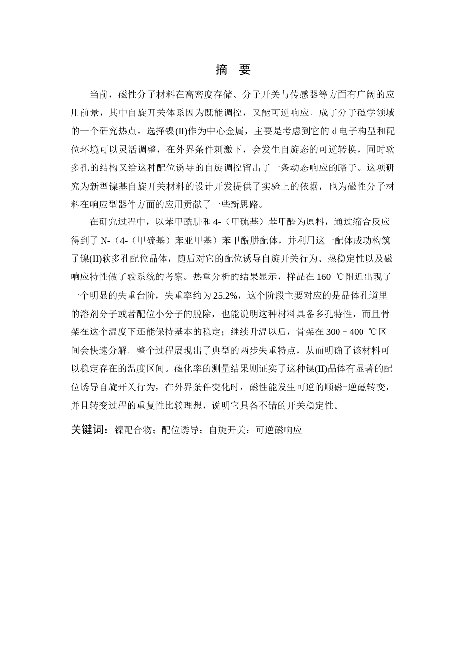 26年WP 关键词：镍配合物；配位诱导；自旋开关；可逆磁响应最终稿(15338字).docx_第2页