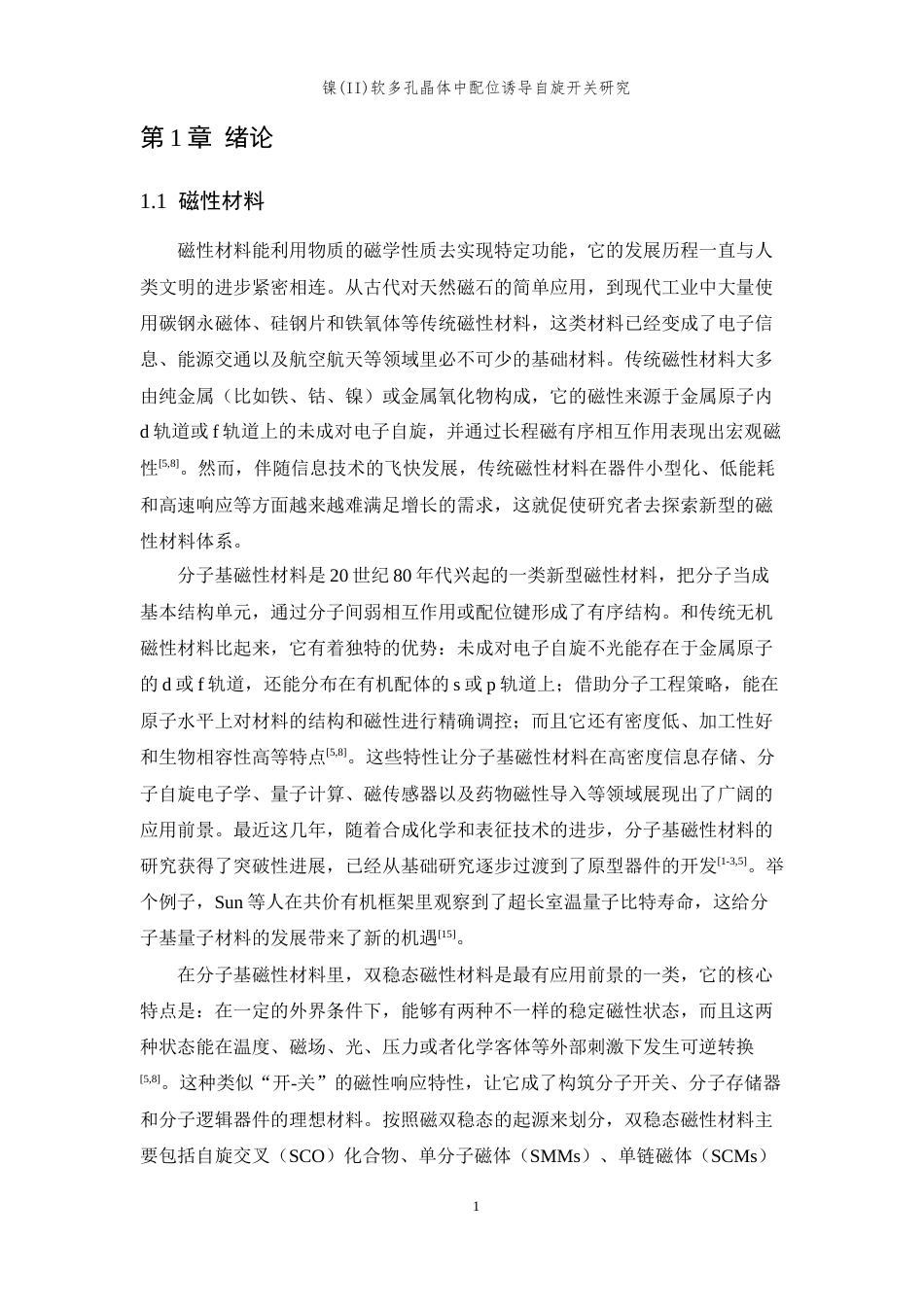 26年WP 关键词：镍配合物；配位诱导；自旋开关；可逆磁响应最终稿(15338字).docx_第6页