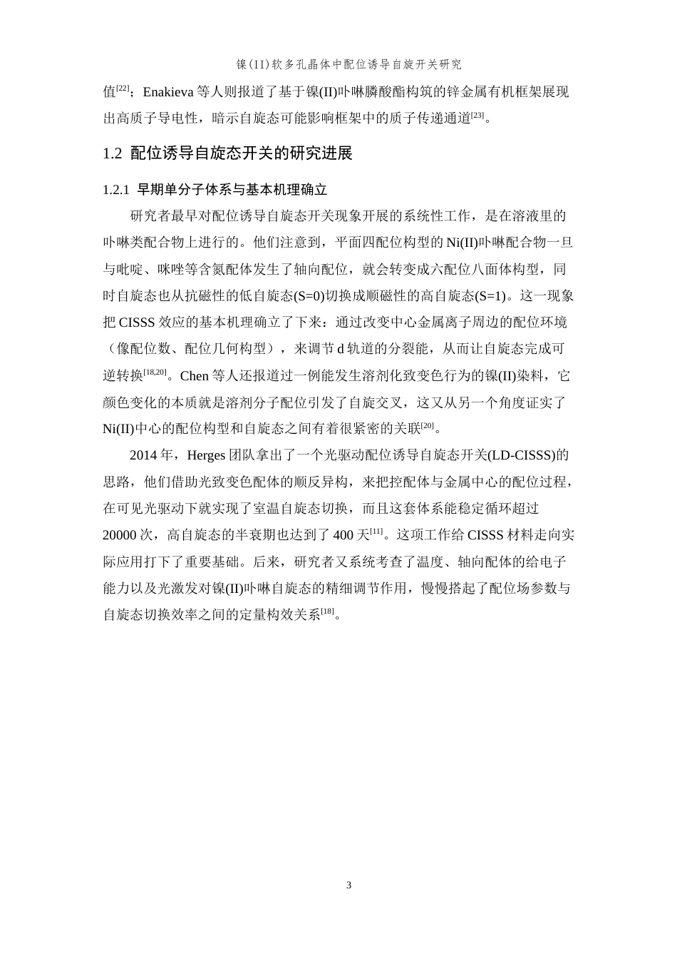 26年WP 关键词：镍配合物；配位诱导；自旋开关；可逆磁响应最终稿(15338字).docx_第8页