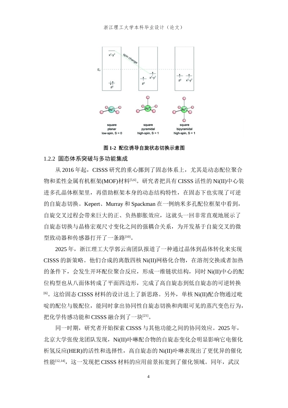 26年WP 关键词：镍配合物；配位诱导；自旋开关；可逆磁响应最终稿(15338字).docx_第9页