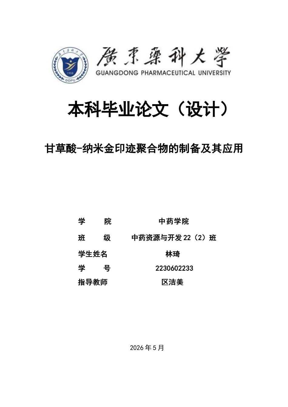 26年WP中药资源与开发 纳米金-甘草酸印迹聚合物的制备及其应用研究13.41-AI21.62(13415字).docx_第1页