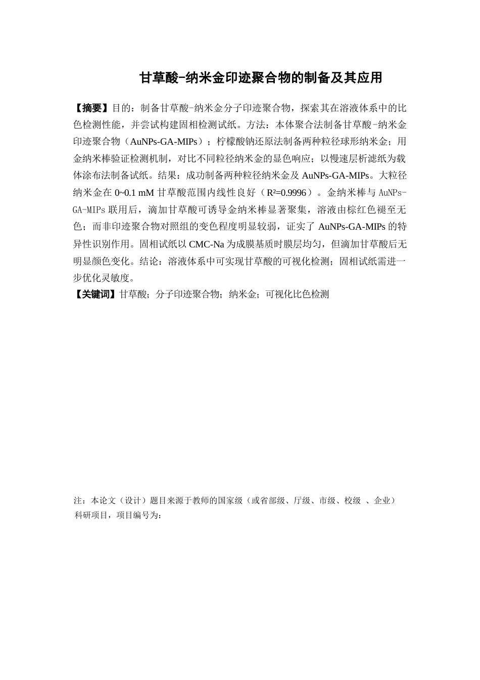 26年WP中药资源与开发 纳米金-甘草酸印迹聚合物的制备及其应用研究13.41-AI21.62(13415字).docx_第4页