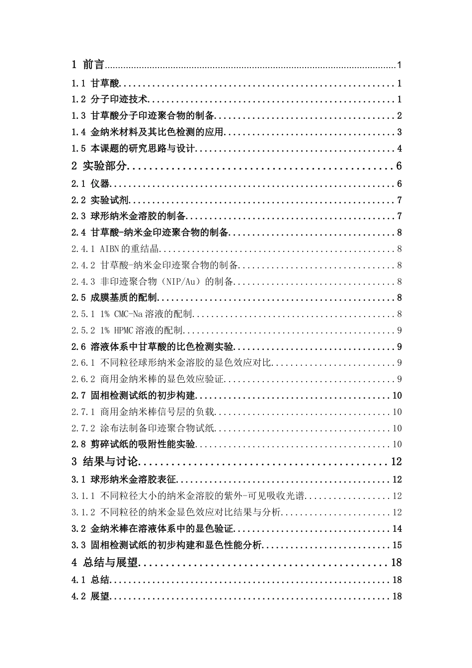26年WP中药资源与开发 纳米金-甘草酸印迹聚合物的制备及其应用研究13.41-AI21.62(13415字).docx_第6页