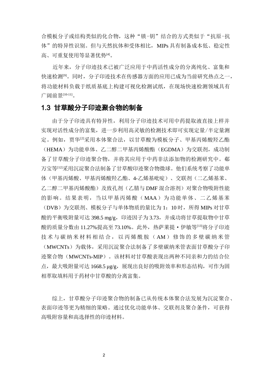 26年WP中药资源与开发 纳米金-甘草酸印迹聚合物的制备及其应用研究13.41-AI21.62(13415字).docx_第9页