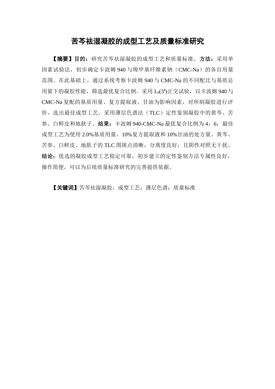 26年WP药学 苦芩祛湿凝胶的成型工艺及质量标准研究14.76-AI(12657字).docx_第2页