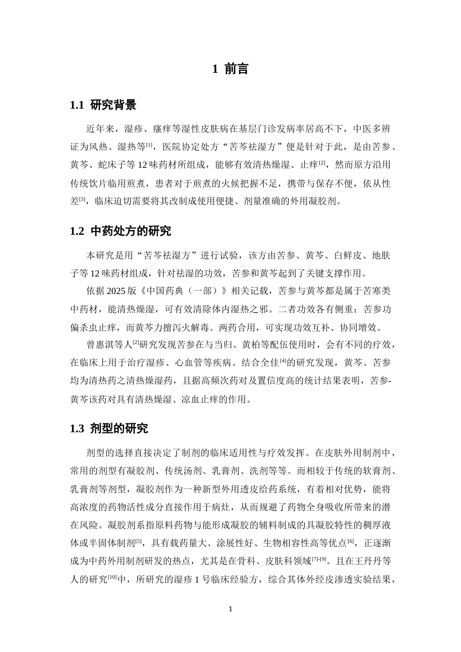 26年WP药学 苦芩祛湿凝胶的成型工艺及质量标准研究14.76-AI(12657字).docx_第6页