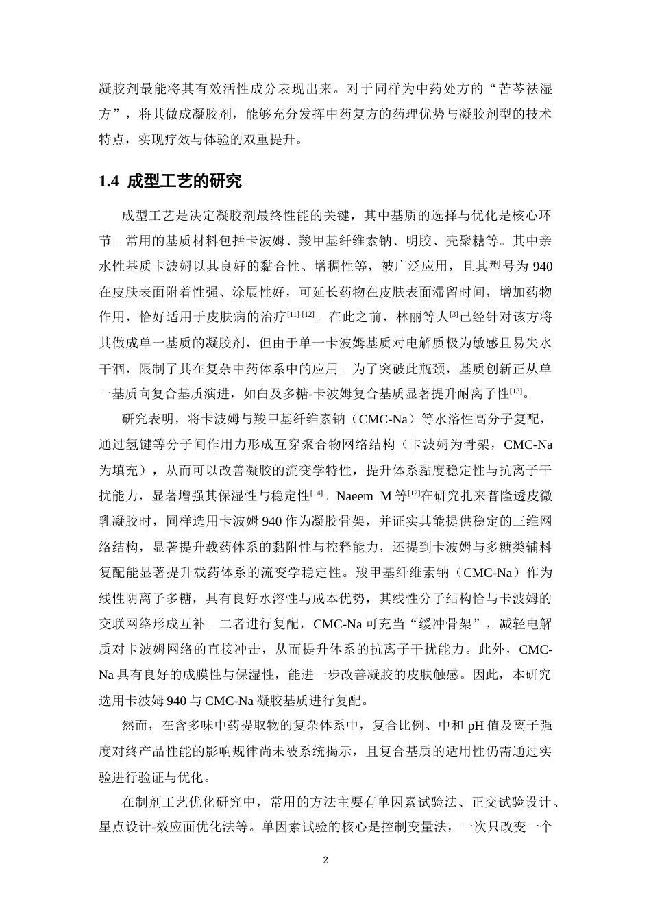 26年WP药学 苦芩祛湿凝胶的成型工艺及质量标准研究14.76-AI(12657字).docx_第7页