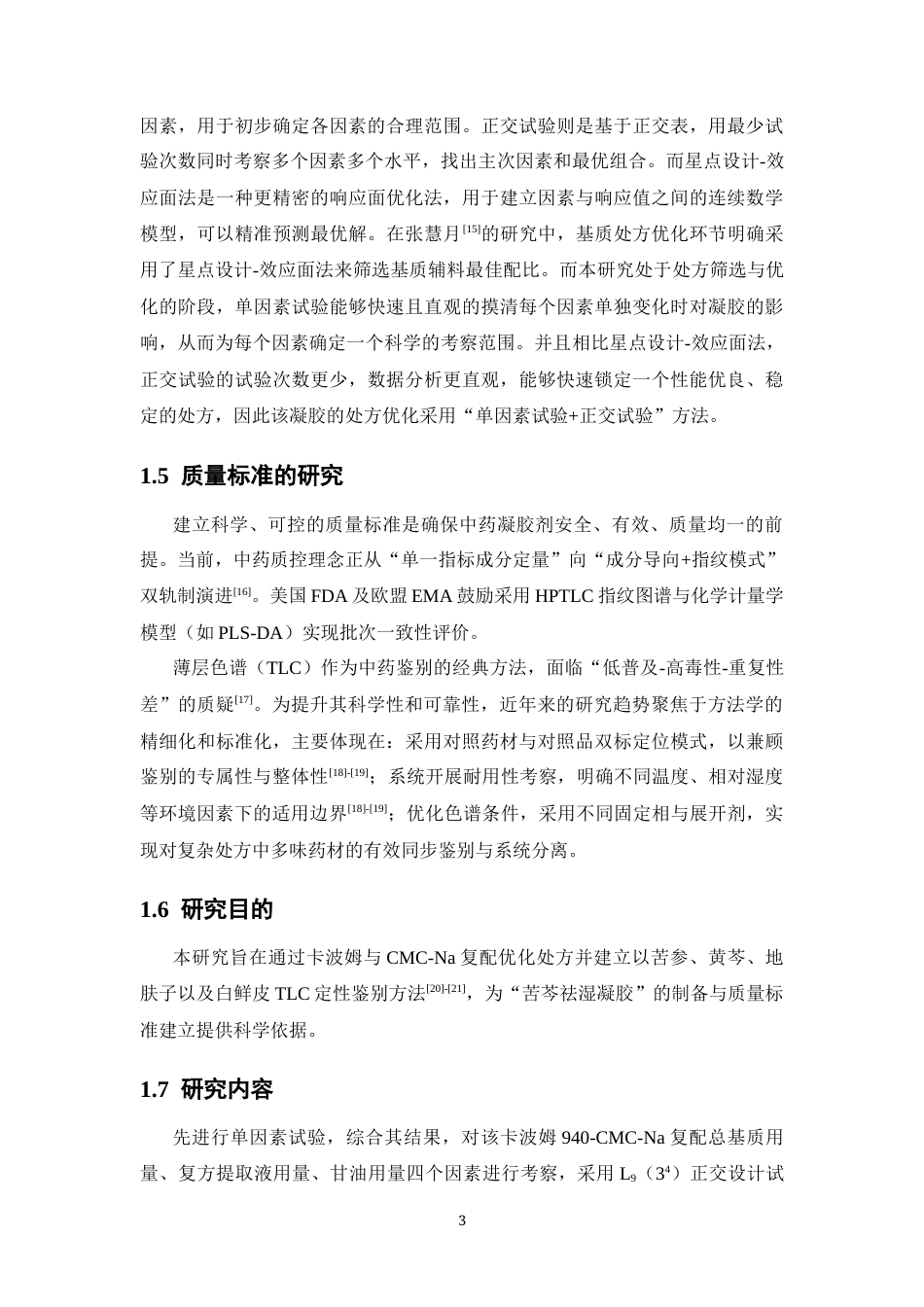 26年WP药学 苦芩祛湿凝胶的成型工艺及质量标准研究14.76-AI(12657字).docx_第8页