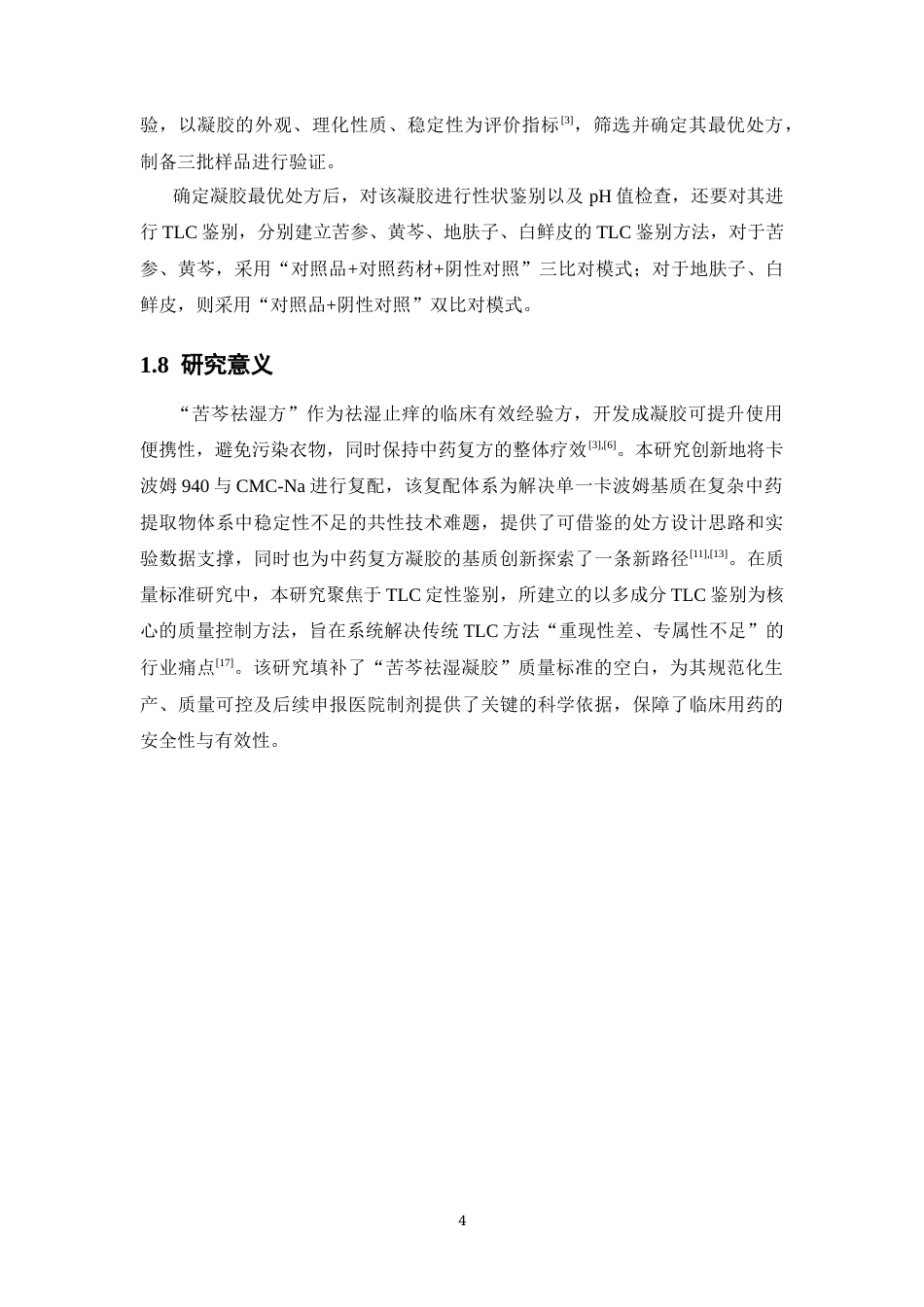 26年WP药学 苦芩祛湿凝胶的成型工艺及质量标准研究14.76-AI(12657字).docx_第9页