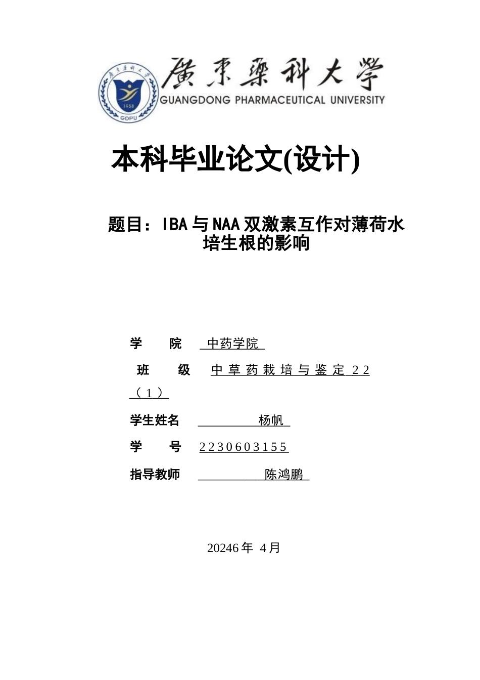 26年WP中草药栽培与鉴定 IBA与NAA双激素互作对薄荷水培生根的影响4.76-AI(11388字).docx_第1页