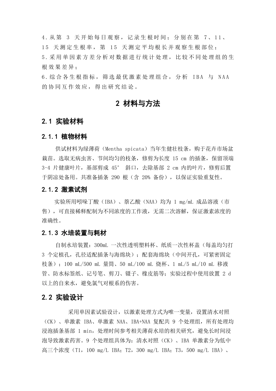 26年WP中草药栽培与鉴定 IBA与NAA双激素互作对薄荷水培生根的影响4.76-AI(11388字).docx_第10页