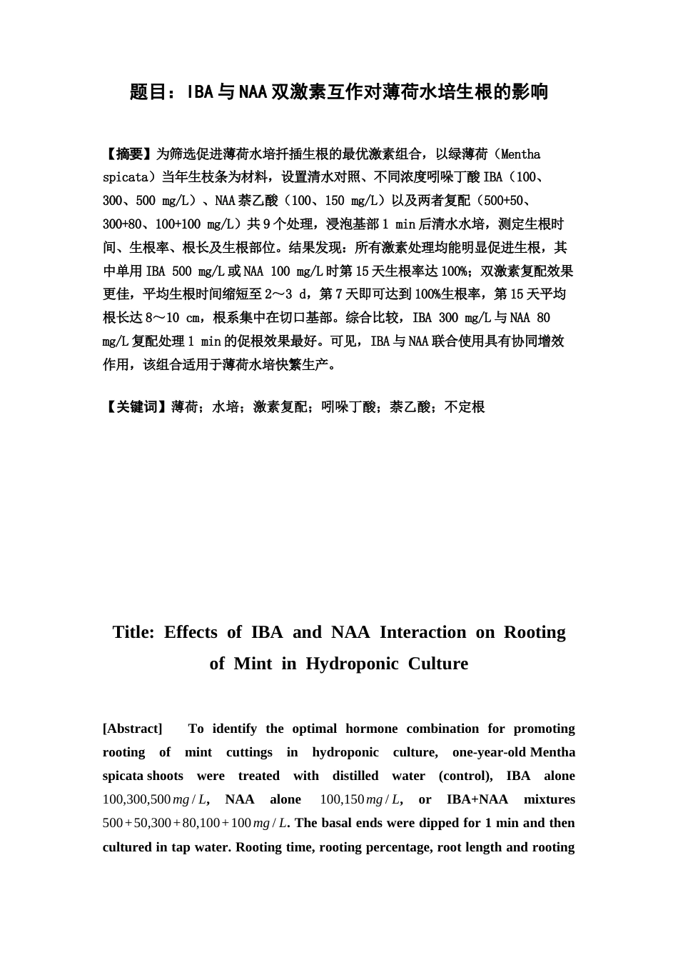 26年WP中草药栽培与鉴定 IBA与NAA双激素互作对薄荷水培生根的影响4.76-AI(11388字).docx_第4页