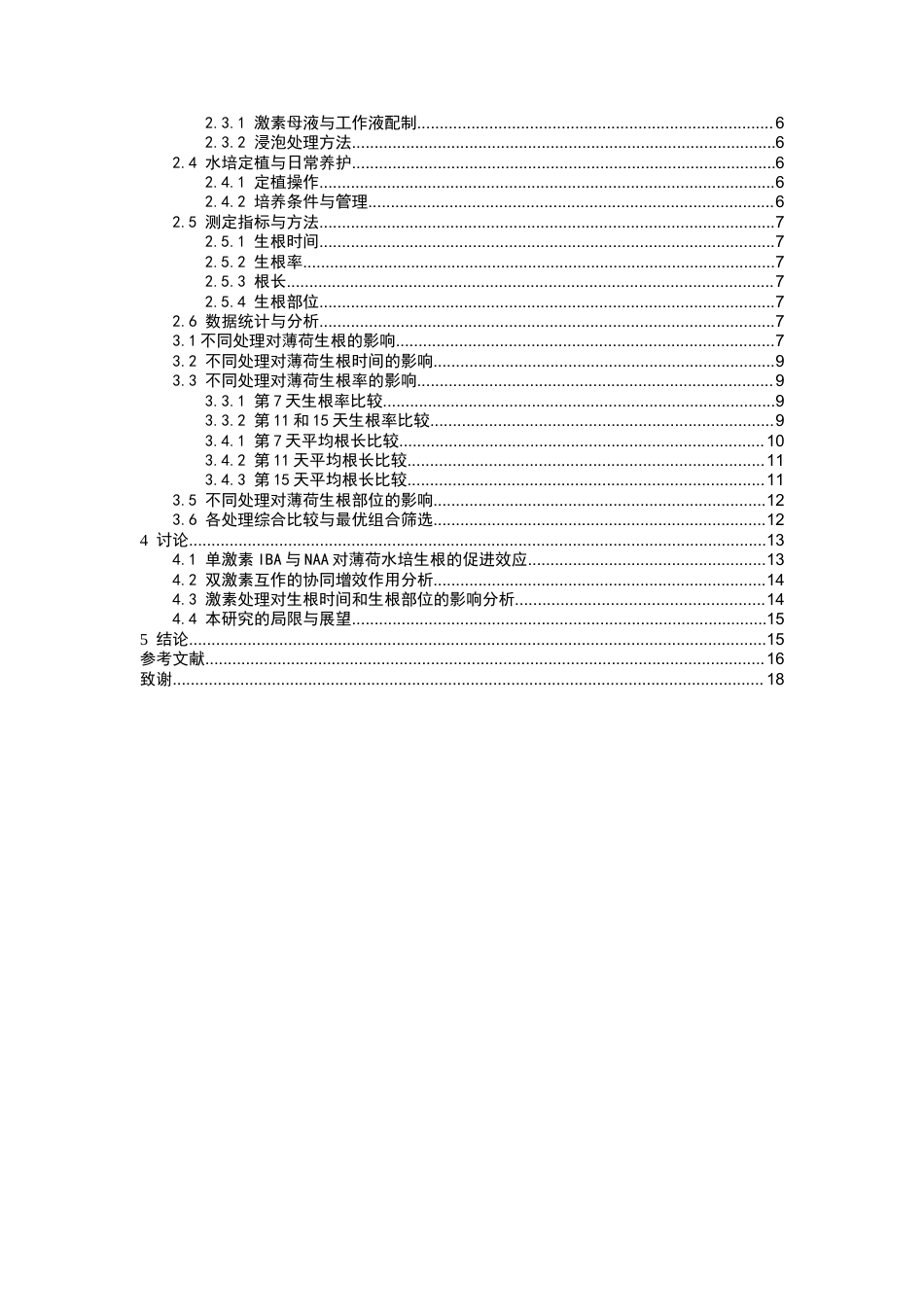 26年WP中草药栽培与鉴定 IBA与NAA双激素互作对薄荷水培生根的影响4.76-AI(11388字).docx_第6页