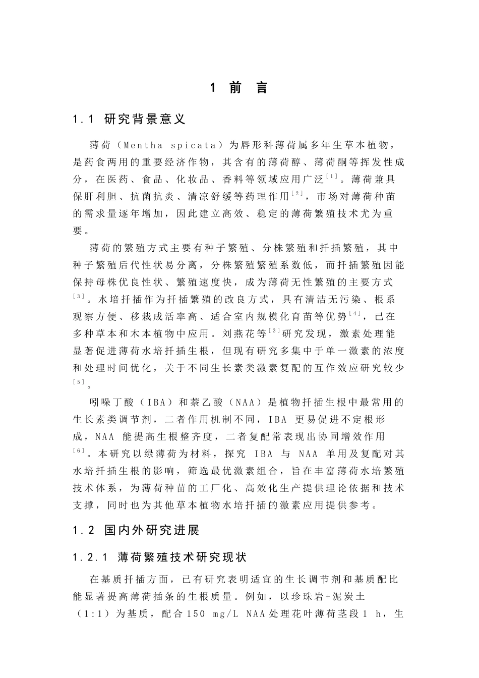 26年WP中草药栽培与鉴定 IBA与NAA双激素互作对薄荷水培生根的影响4.76-AI(11388字).docx_第7页