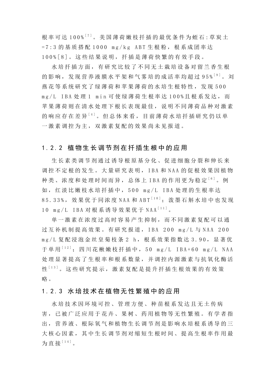 26年WP中草药栽培与鉴定 IBA与NAA双激素互作对薄荷水培生根的影响4.76-AI(11388字).docx_第8页