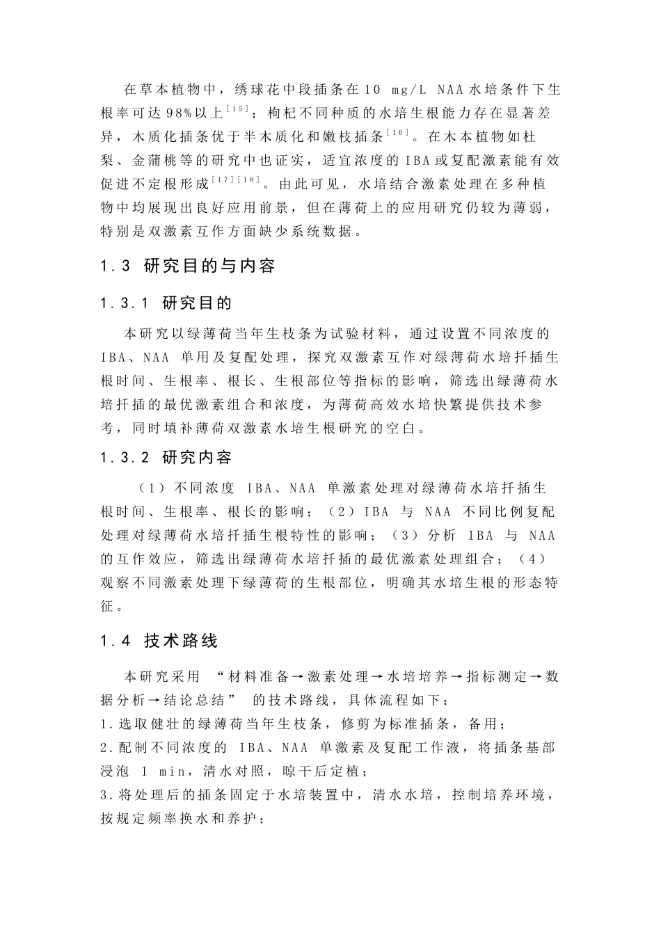 26年WP中草药栽培与鉴定 IBA与NAA双激素互作对薄荷水培生根的影响4.76-AI(11388字).docx_第9页