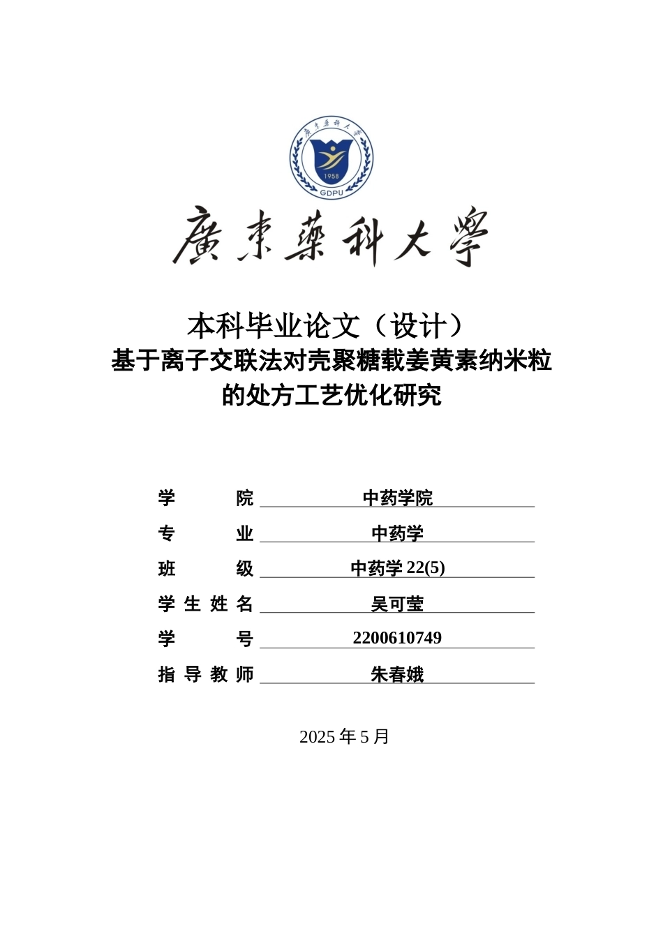 26年WP中药学 基于离子交联法对壳聚糖载姜黄素纳米粒的处方工艺优化研究17.67-AI36.18(10840字).docx_第1页