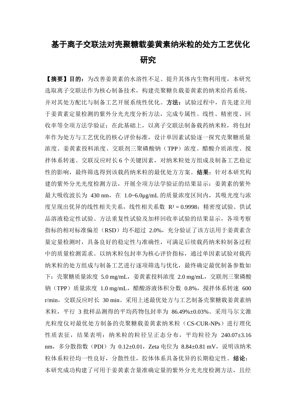 26年WP中药学 基于离子交联法对壳聚糖载姜黄素纳米粒的处方工艺优化研究17.67-AI36.18(10840字).docx_第4页