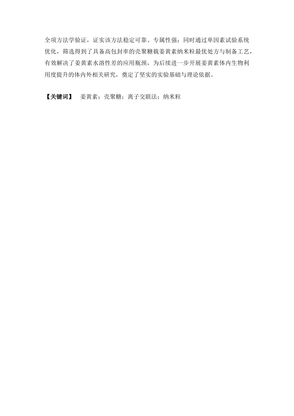 26年WP中药学 基于离子交联法对壳聚糖载姜黄素纳米粒的处方工艺优化研究17.67-AI36.18(10840字).docx_第5页