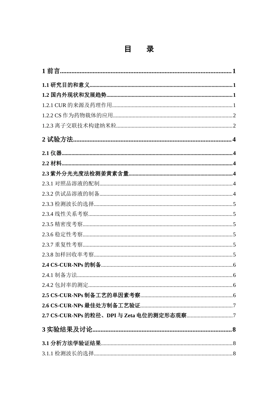 26年WP中药学 基于离子交联法对壳聚糖载姜黄素纳米粒的处方工艺优化研究17.67-AI36.18(10840字).docx_第8页