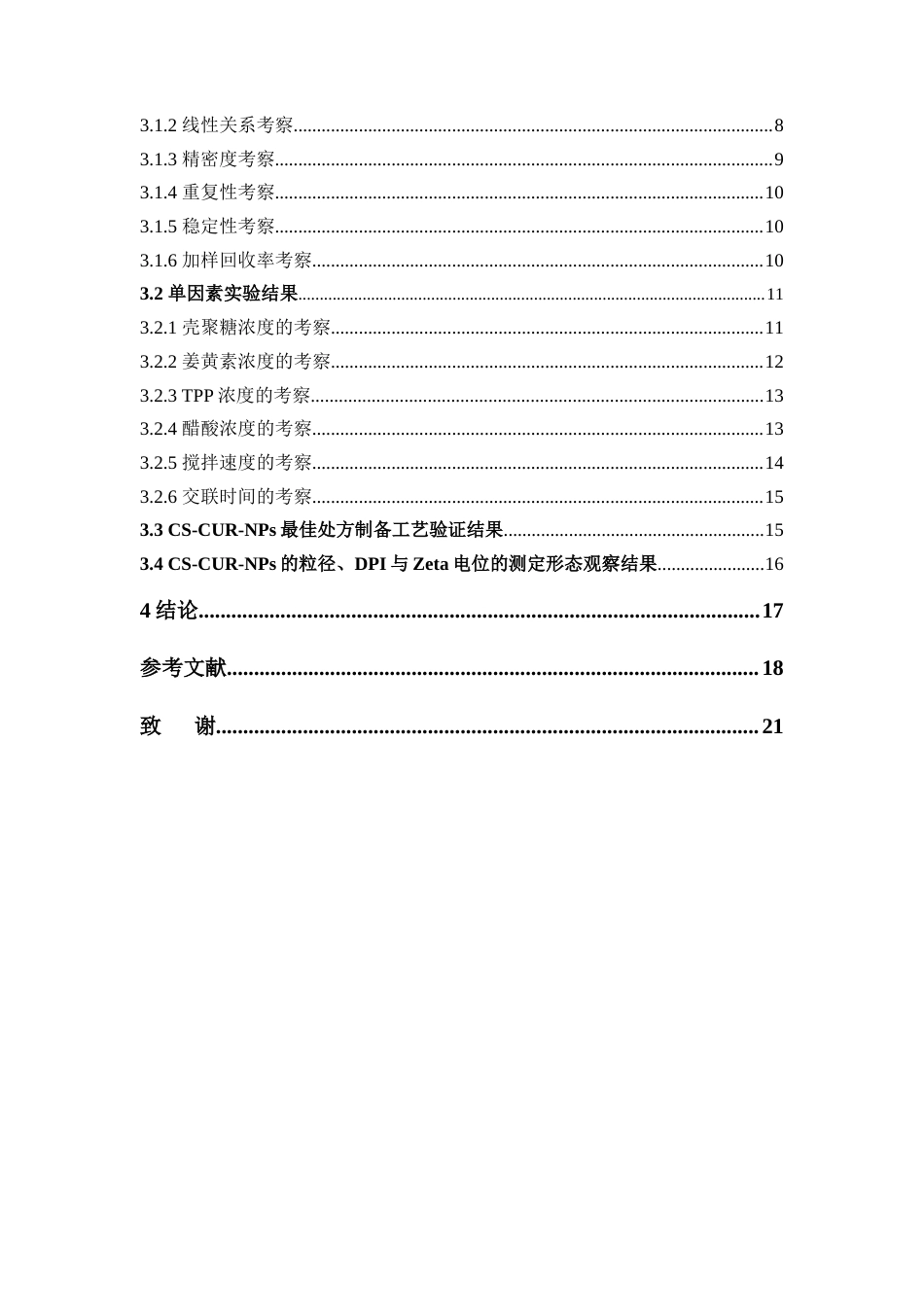 26年WP中药学 基于离子交联法对壳聚糖载姜黄素纳米粒的处方工艺优化研究17.67-AI36.18(10840字).docx_第9页