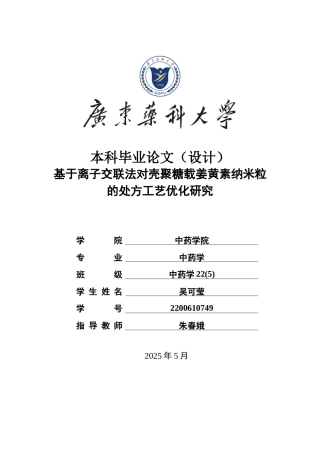 26年WP中药学 基于离子交联法对壳聚糖载姜黄素纳米粒的处方工艺优化研究17.67-AI36.18(10840字).docx