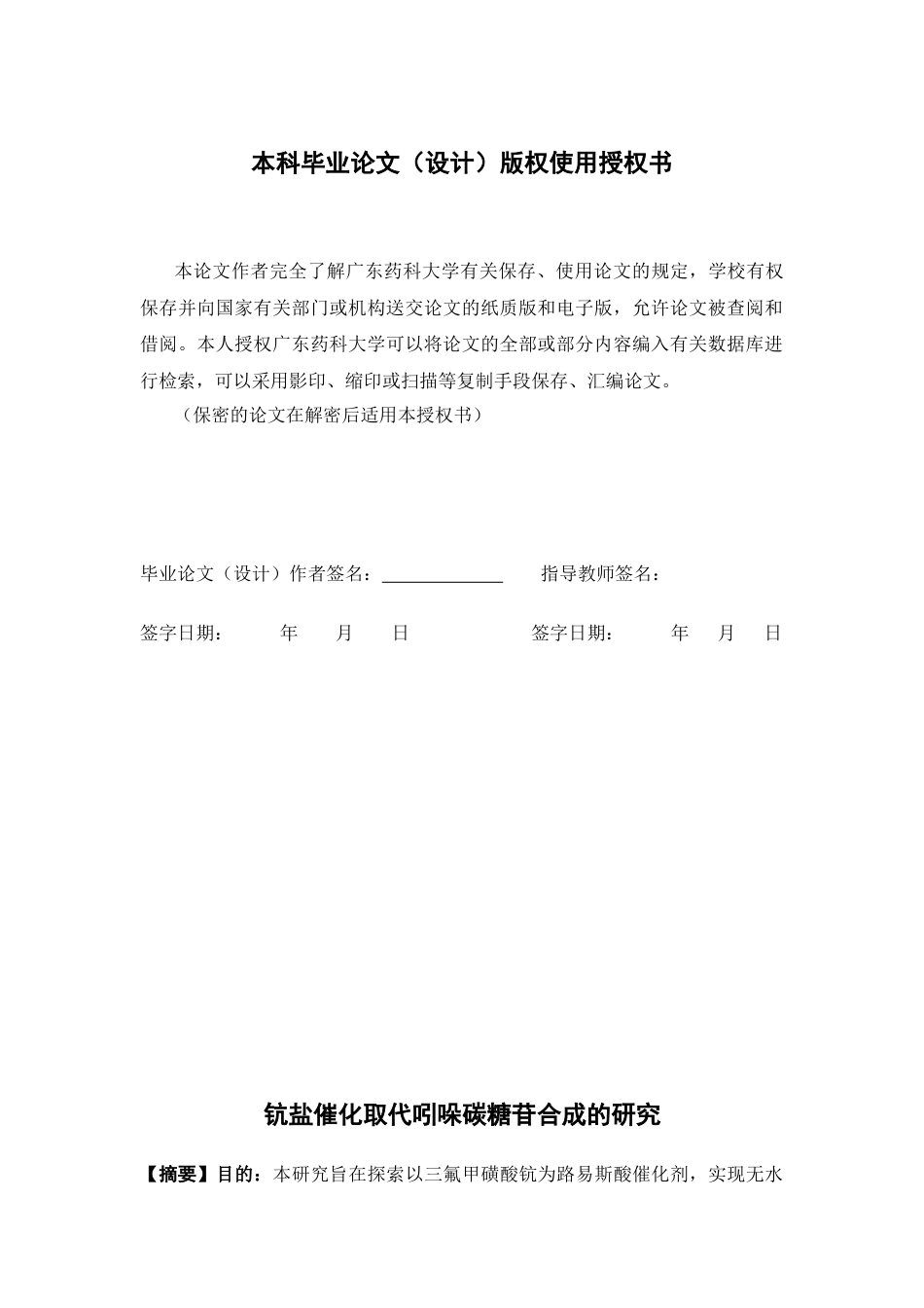 26年WP药学 钪盐催化取代吲哚的碳糖苷合成的研究11.73-AI(10651字).docx_第1页