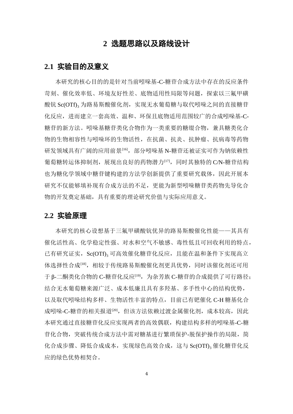 26年WP药学 钪盐催化取代吲哚的碳糖苷合成的研究11.73-AI(10651字).docx_第10页