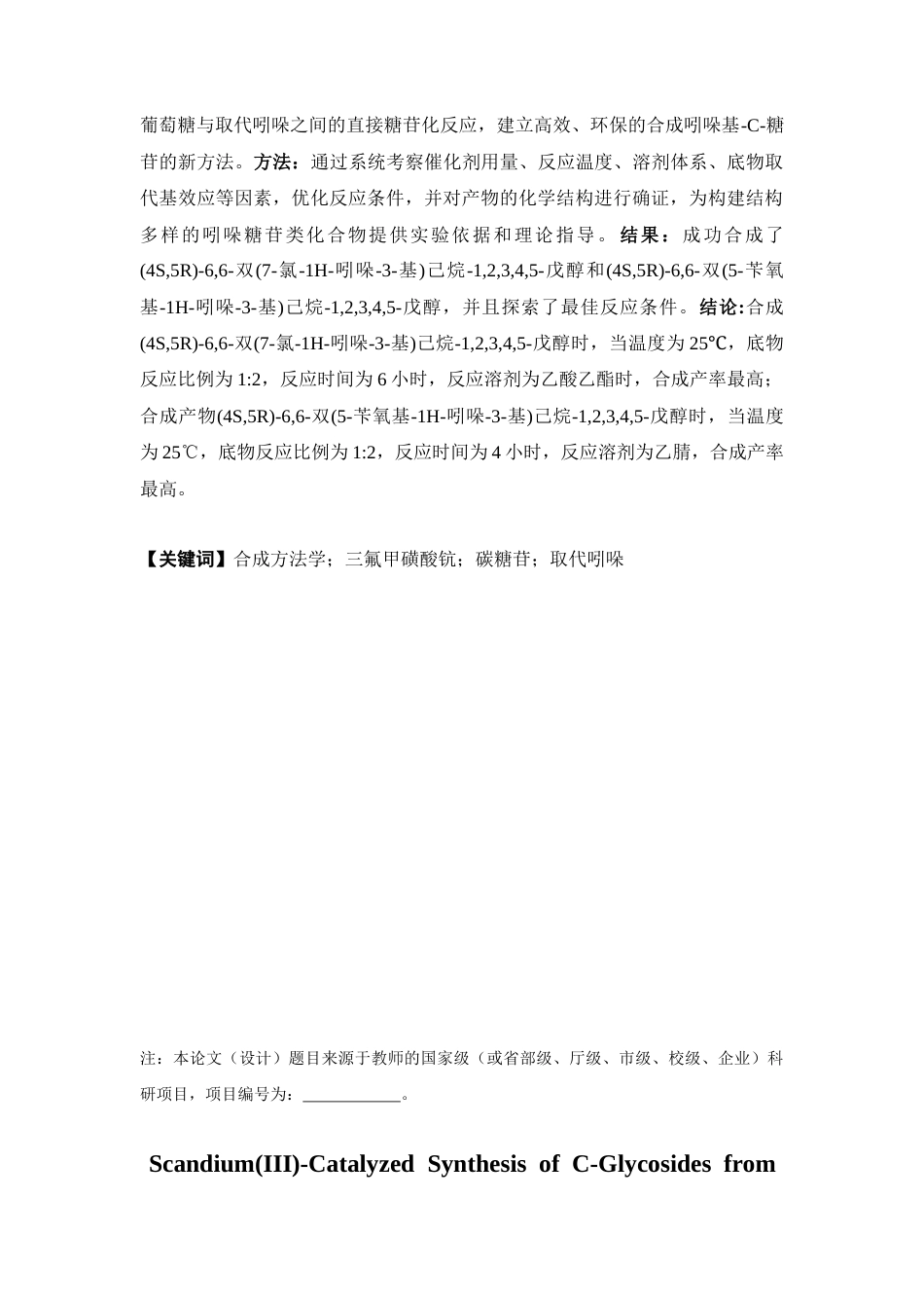 26年WP药学 钪盐催化取代吲哚的碳糖苷合成的研究11.73-AI(10651字).docx_第2页