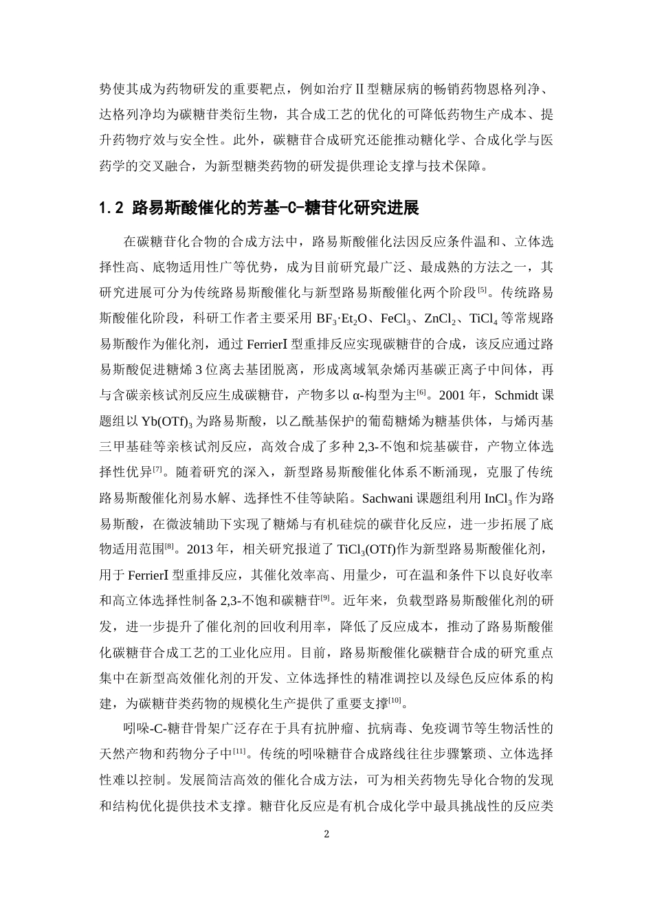26年WP药学 钪盐催化取代吲哚的碳糖苷合成的研究11.73-AI(10651字).docx_第8页