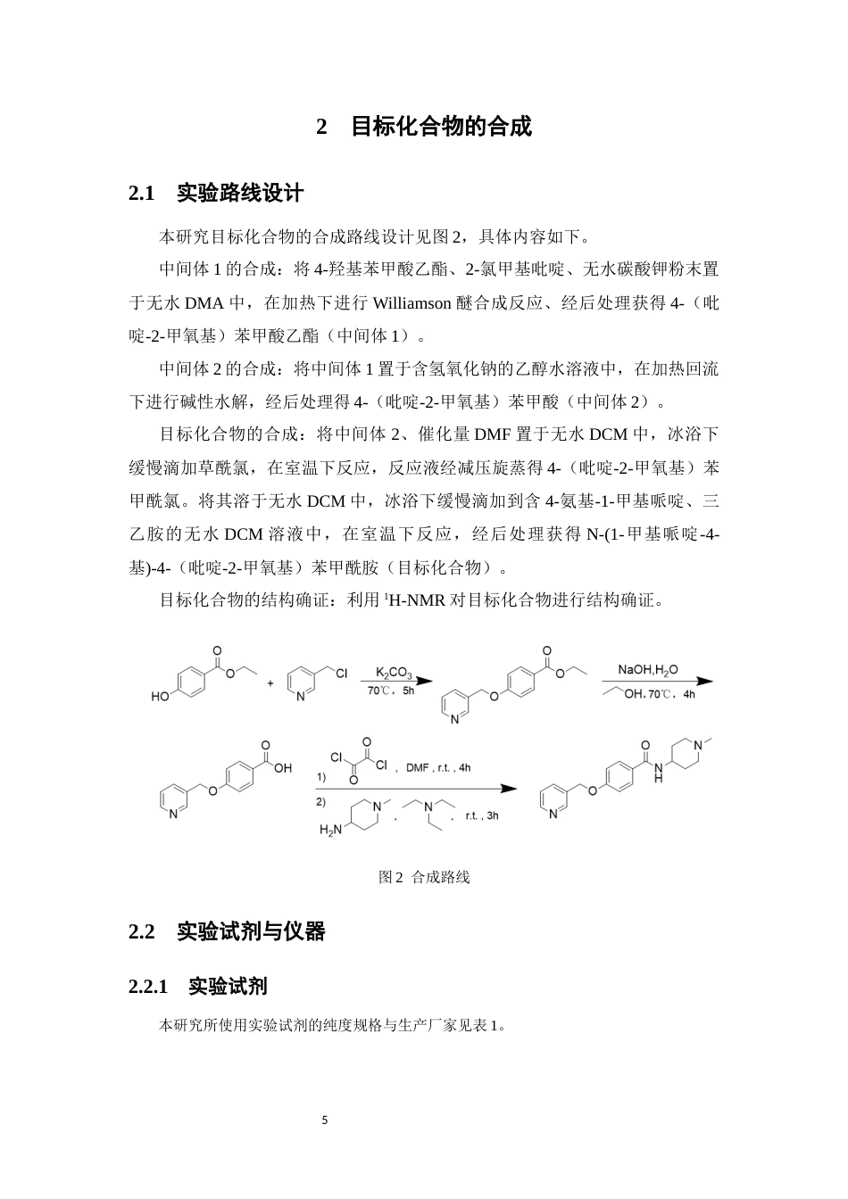 26年WP药学 4-(吡啶-2-甲氧基)苯甲酰胺衍生物的合成研究8.97-AI(12401字).docx_第10页